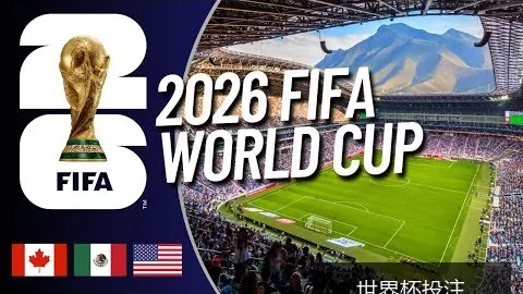2026年世界杯门票预订已开启，球迷可享多种购票方式